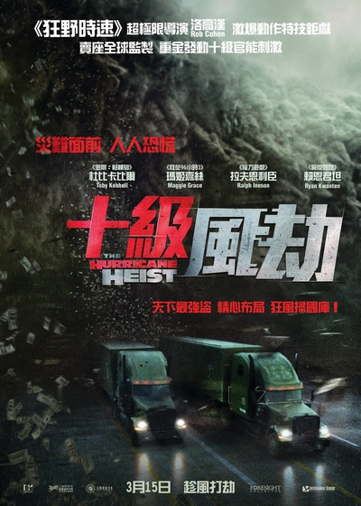 飓风抢劫的海报-正式海报 香港