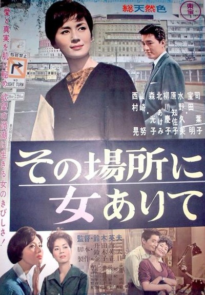 その場所に女ありて的海报-正式海报