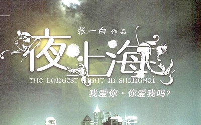夜·上海的海报-其他海报