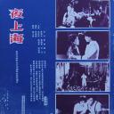 夜上海
