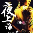 夜上海·女人花