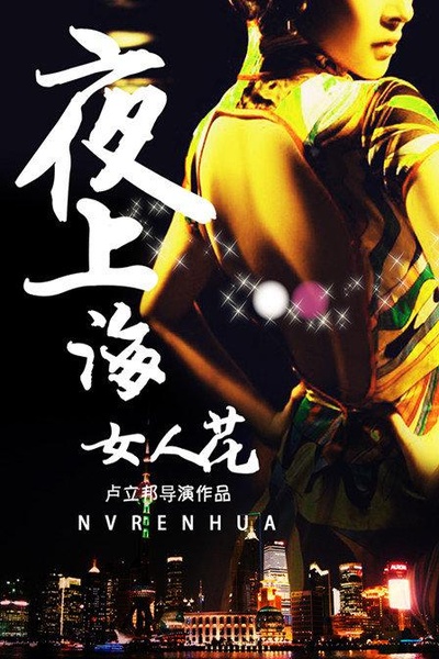 夜上海·女人花的海报-正式海报