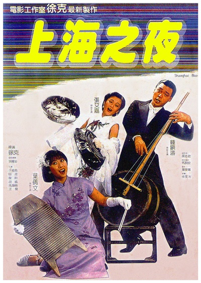 上海之夜的海报-正式海报 台湾