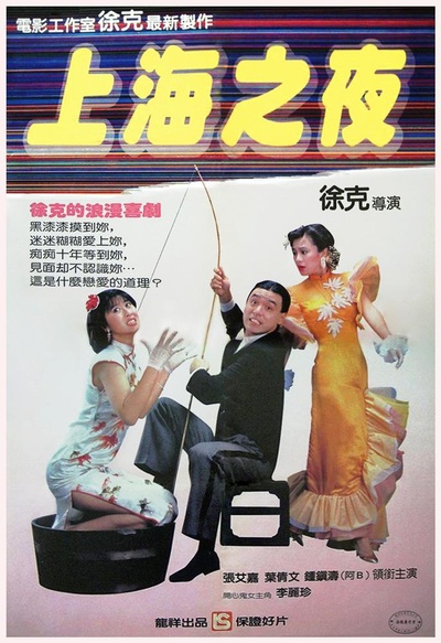 上海之夜的海报-正式海报 香港