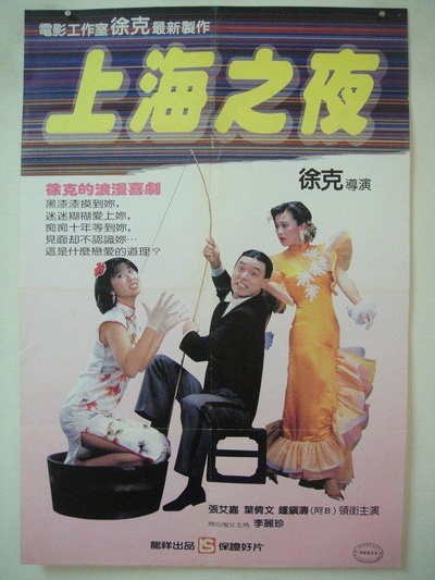 上海之夜的海报-正式海报 香港