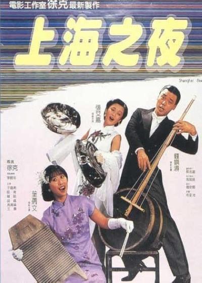 上海之夜的海报-正式海报 台湾