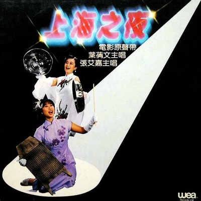 上海之夜的海报-其他海报 香港