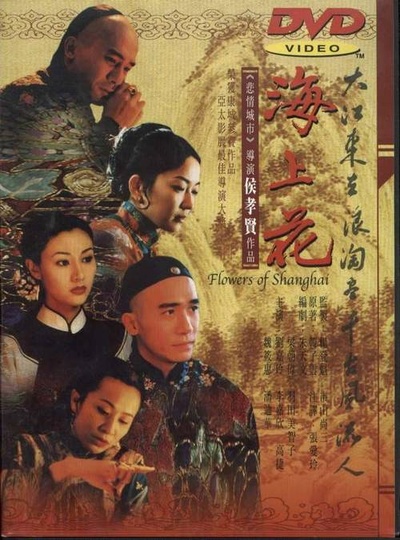海上花的海报-其他海报 台湾