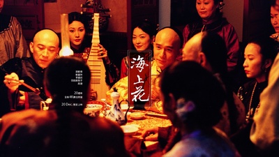 海上花的海报-正式海报 中国台湾