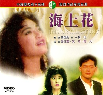 海上花的海报-其他海报