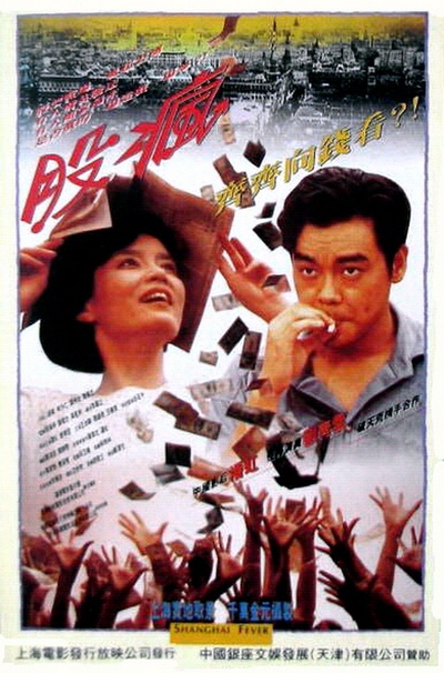 股疯的海报-其他海报