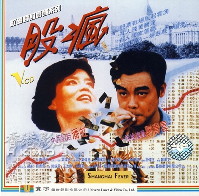 股疯的海报-其他海报