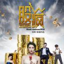 股疯2015