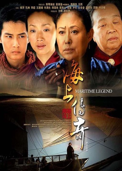 海上传奇的海报-正式海报