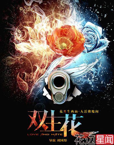 双生花的海报-正式海报