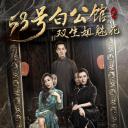 53号白公馆之双生姐魅花