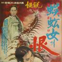 蜈蚣女之恨