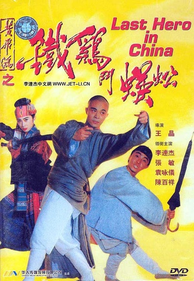 黄飞鸿之铁鸡斗蜈蚣的海报-其他海报