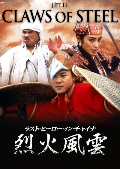 黄飞鸿之铁鸡斗蜈蚣的海报-其他海报