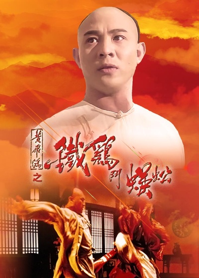 黄飞鸿之铁鸡斗蜈蚣的海报-其他海报