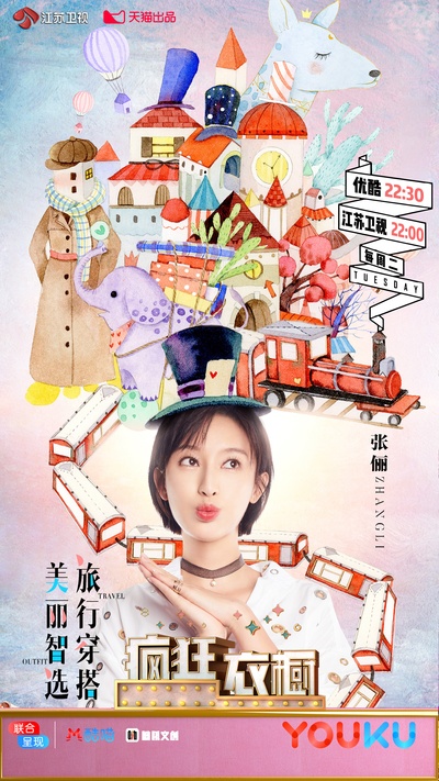 疯狂衣橱的海报-正式海报 中国大陆