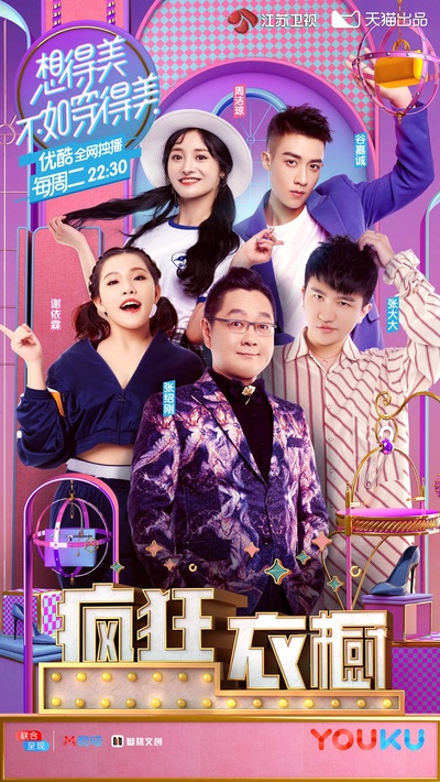疯狂衣橱的海报-正式海报