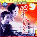 但愿人长久