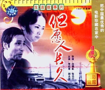 但愿人长久的海报-正式海报