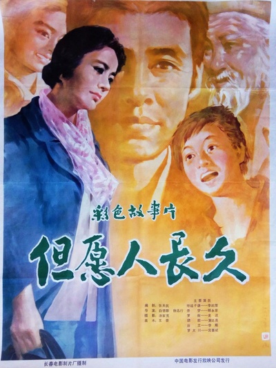 但愿人长久的海报-正式海报