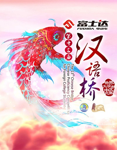 汉语桥的海报-正式海报