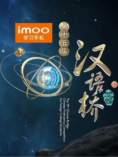 第十五届汉语桥世界大学生中文比赛的海报-正式海报