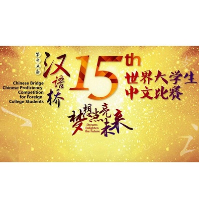 第十五届汉语桥世界大学生中文比赛的海报-正式海报