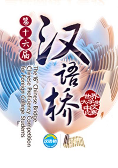 第十六届汉语桥世界大学生中文比赛的海报-正式海报