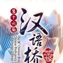第十六届汉语桥世界大学生中文比赛