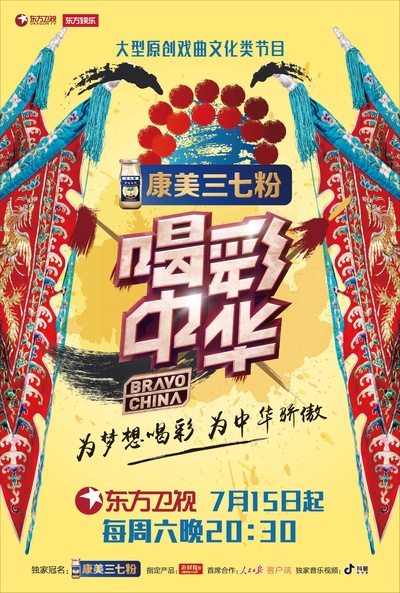 喝彩中华的海报-正式海报
