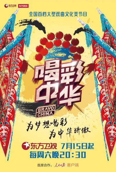 喝彩中华的海报-正式海报