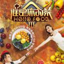 谁是你的菜  第三季
