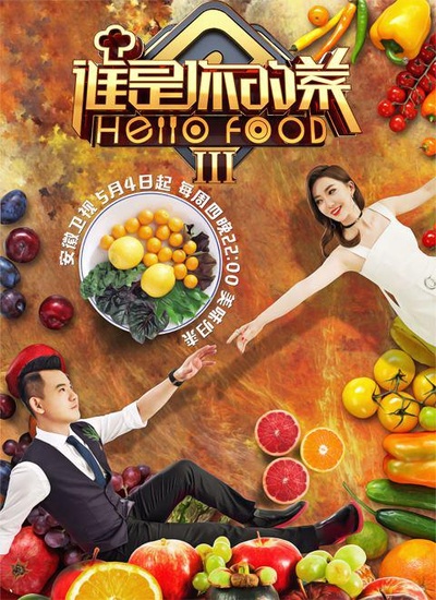 谁是你的菜  第三季的海报-正式海报