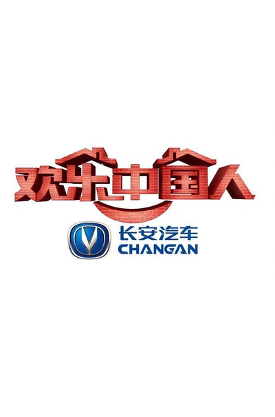 欢乐中国人 第一季的海报-正式海报