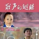 歌声的翅膀