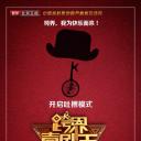 跨界喜剧王 第二季