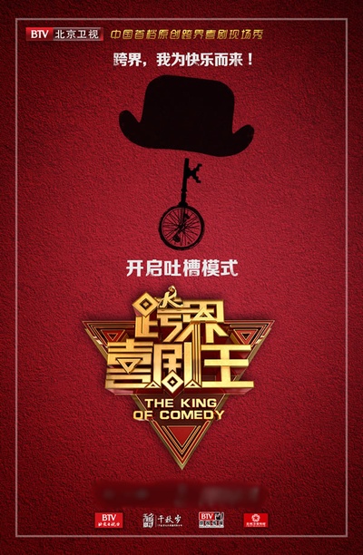 跨界喜剧王 第二季的海报-预告海报