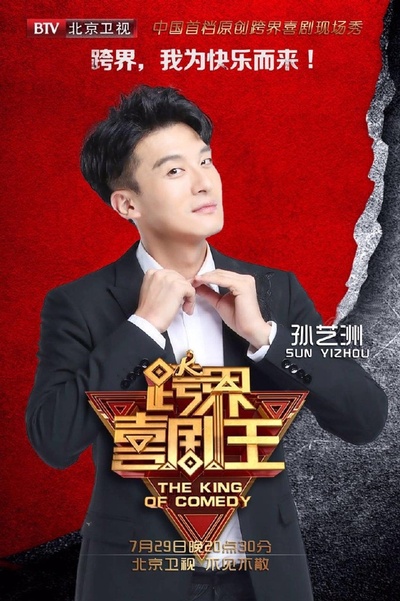 跨界喜剧王 第二季的海报-角色海报