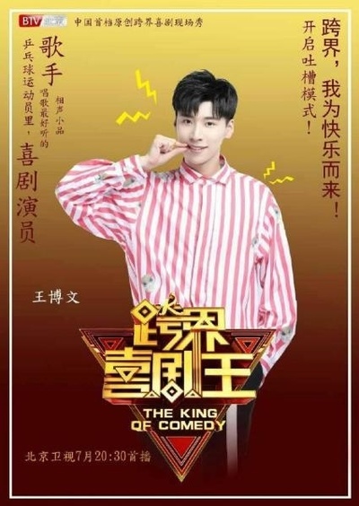 跨界喜剧王 第二季的海报-角色海报