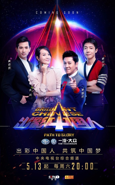 出彩中国人 第三季的海报-正式海报