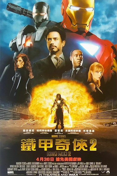 钢铁侠2的海报-正式海报 中国香港