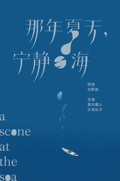 那年夏天，宁静的海的海报-其他海报 中国大陆