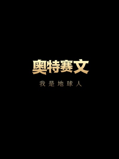 赛文奥特曼 我是地球人的海报-正式海报