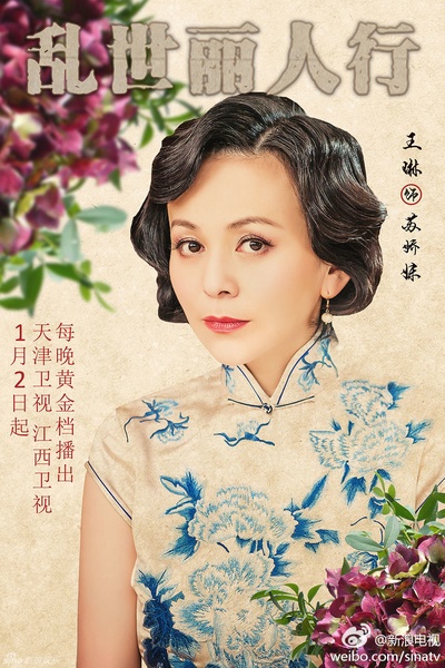 乱世丽人行的海报-角色海报