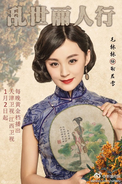 乱世丽人行的海报-角色海报
